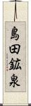 島田鉱泉 Scroll