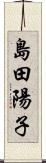 島田陽子 Scroll