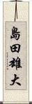 島田雄大 Scroll