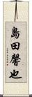 島田馨也 Scroll