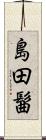 島田髷 Scroll