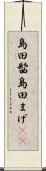 島田髷 Scroll