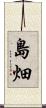 島畑 Scroll