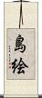 島絵 Scroll