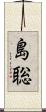 島聡 Scroll