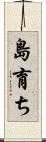 島育ち Scroll