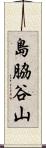 島脇谷山 Scroll