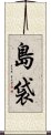 Shimabukuro Scroll