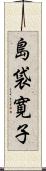 島袋寛子 Scroll