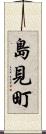 島見町 Scroll