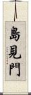 島見門 Scroll