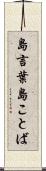 島言葉 Scroll