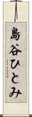 島谷ひとみ Scroll