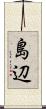 島辺 Scroll