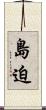 島迫 Scroll