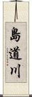 島道川 Scroll