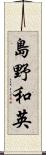 島野和英 Scroll