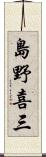 島野喜三 Scroll