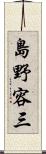 島野容三 Scroll