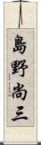 島野尚三 Scroll