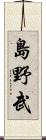 島野武 Scroll
