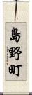 島野町 Scroll