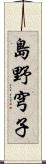 島野穹子 Scroll