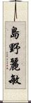 島野麗敏 Scroll