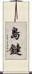 島鏈 Scroll
