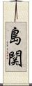 島関 Scroll
