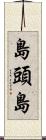 島頭島 Scroll