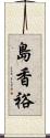 島香裕 Scroll