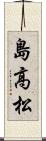 島高松 Scroll