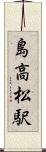 島高松駅 Scroll