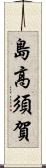 島高須賀 Scroll