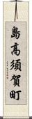 島高須賀町 Scroll