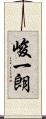 峻一朗 Scroll