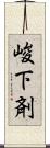 峻下剤 Scroll