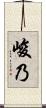 峻乃 Scroll