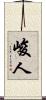 峻人 Scroll