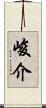 峻介 Scroll