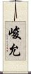 峻允 Scroll