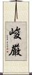 峻厳 Scroll
