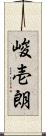 峻壱朗 Scroll