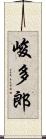 峻多郎 Scroll