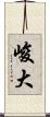 峻大 Scroll