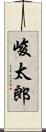 峻太郎 Scroll