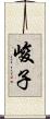 峻子 Scroll