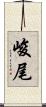 峻尾 Scroll