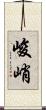 峻峭 Scroll